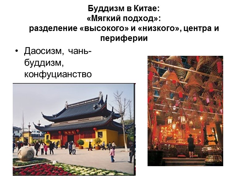 Буддизм в Китае: «Мягкий подход»: разделение «высокого» и «низкого», центра и периферии Буддизм в Китае: «Мягкий подход»: разделение «высокого» и «низкого», центра и периферии